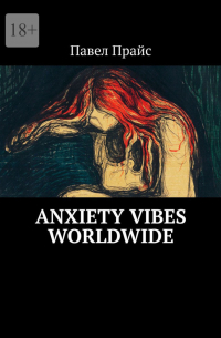 Павел Прайс - Anxiety vibes worldwide