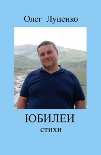 Олег Луценко - Юбилеи