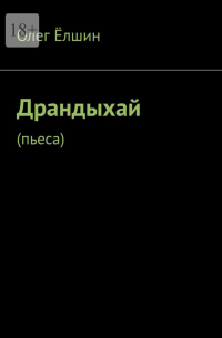 Олег Ёлшин - Драндыхай. Пьеса