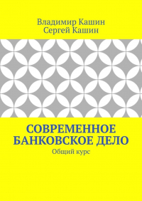  - Современное банковское дело. Общий курс