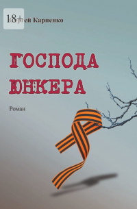 Сергей Карпенко - Господа юнкера