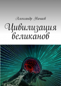 Александр Ничаев - Цивилизация великанов