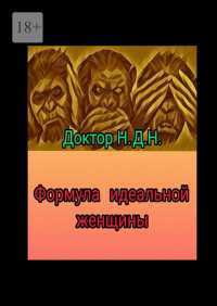 Доктор Н.Д.Н - Формула идеальной женщины