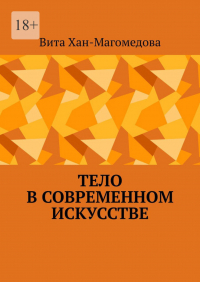 Вита Хан-Магомедова - Тело в современном искусстве