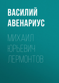 Василий Авенариус - Михаил Юрьевич Лермонтов