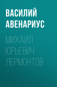 Василий Авенариус - Михаил Юрьевич Лермонтов
