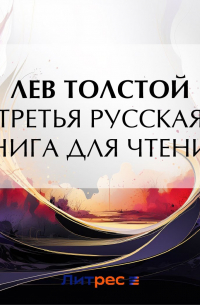 Третья русская книга для чтения