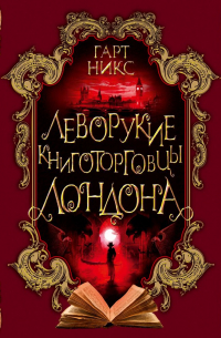 Гарт Никс - Леворукие книготорговцы Лондона