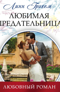 Любимая предательница