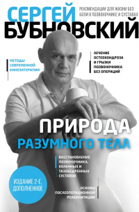 Природа разумного тела. Все о позвоночнике и суставах