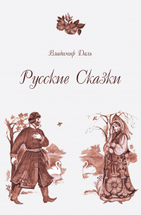 Русские Сказки