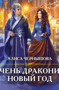 Очень драконий новый год