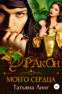 Дракон моего сердца