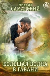 Большая волна в гавани