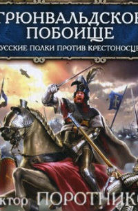Грюнвальдское побоище. Русские полки против крестоносцев