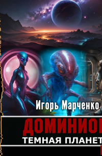 Темная планета