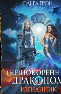 (Не)покорённая драконом. Изгнанник