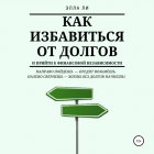 Элла Ли - Как избавиться от долгов и прийти к финансовой независимости