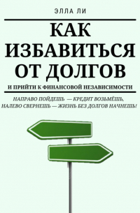 Как избавиться от долгов и прийти к финансовой независимости