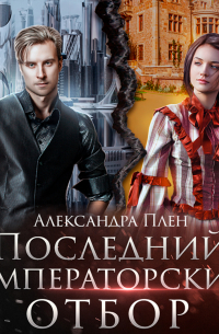 Последний императорский отбор