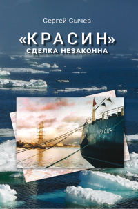 Сергей Сычев - «Красин»: сделка незаконна