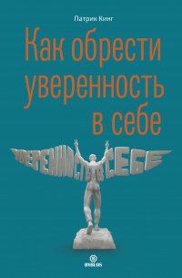 Патрик Кинг - Как обрести уверенность в себе