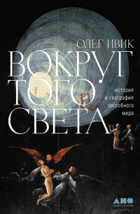 Олег Ивик - Вокруг того света. История и география загробного мира