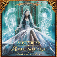 Лара Ингвар - Академия пяти дорог. Императрица