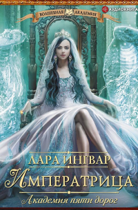 Академия пяти дорог. Императрица