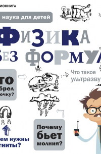 Физика без формул