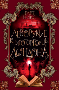 Леворукие книготорговцы Лондона