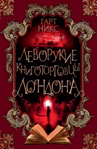 Гарт Никс - Леворукие книготорговцы Лондона