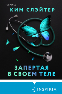 Запертая в своем теле