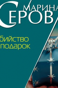 Убийство в подарок
