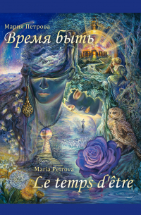 Мария Петрова - Время быть