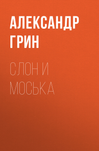 Слон и Моська