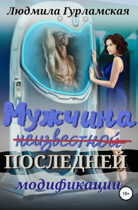 Мужчина последней модификации