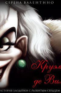 Круэлла де Виль. История злодейки с разбитым сердцем