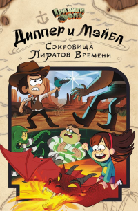 Диппер и Мэйбл. Сокровища Пиратов Времени