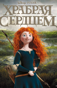 Храбрая сердцем