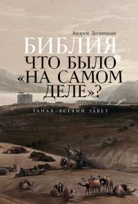 Андрей Десницкий - Библия: Что было «на самом деле»?