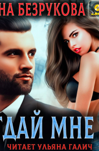 Отдай мне её