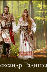 Александр Радищев - Бова