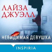 Лайза Джуэлл - Невидимая девушка