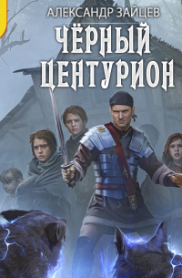 Чёрный центурион