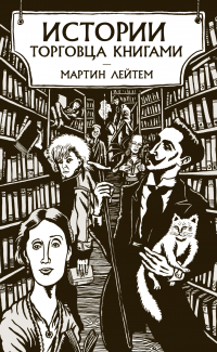 Мартин Лейтем - Истории торговца книгами