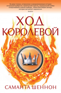 Ход королевой