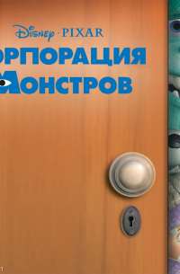 Корпорация монстров