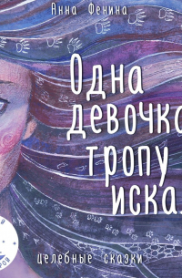 Одна девочка тропу искала