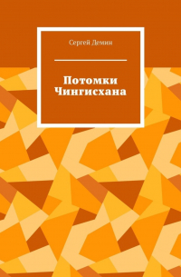 Сергей Демин - Потомки Чингисхана